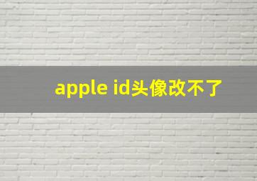 apple id头像改不了